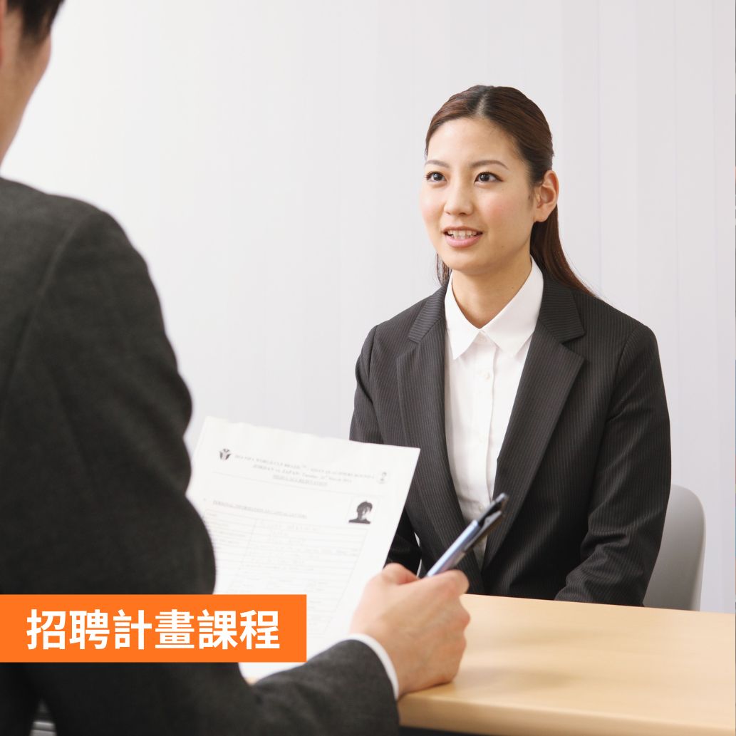 招聘計畫課程
